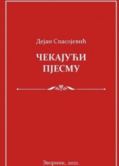 чекајући пјесму