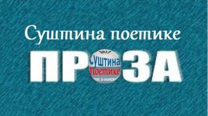 Проз